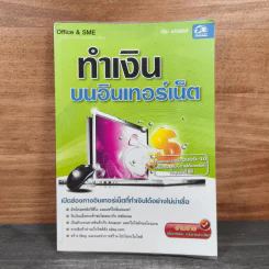 ทำเงินบนอินเทอร์เน็ต - ปิยะ นาคสงค์
