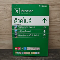 เที่ยวล่าสุด สิงคโปร์ - Thinknet รูปที่ 1