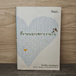 ที่งามนอกเพราะงามใน - สิทรา พรรณสมบูรณ์