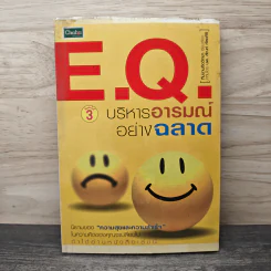 E.Q.บริหารอารมณ์อย่างฉลาด