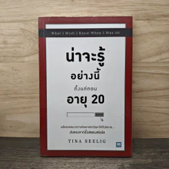 น่าจะรู้อย่างนี้ตั้งแต่ตอนอายุ 20 - Tina Seelig รูปที่ 1