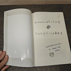 ประสบการณ์ยิ่งใหญ่ในหมู่บ้านเล็กๆ - มาซาฮิโกะ โอโตชิ รูปที่ 6