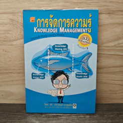 การจัดการความรู้ Knowledge Management - ดร.ประพนธ์ ผาสุขยืด