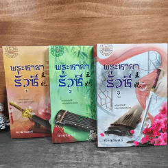 พระชายารั่วซี 3 เล่มจบ - นิจนิรันดร์ รูปที่ 2