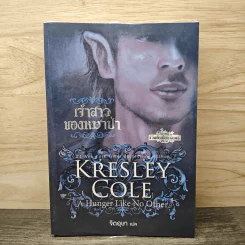 เจ้าสาวของหมาป่า - Kresley Cole รูปที่ 1
