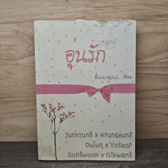 อุ่นรัก - Kwanjaii