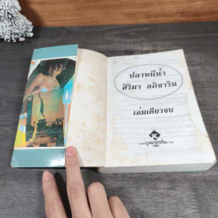 ปลาหนีน้ำ - สิริมา อภิจาริน รูปที่ 6