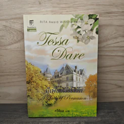 มีเพียงหัวใจรัก - Tessa Dare, ศรีพิมล รูปที่ 1