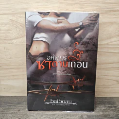 อหังการซาตานเถื่อน - baiboau รูปที่ 1