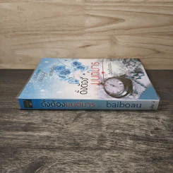 ดั่งต้องมนต์มาร เล่ม 2 - baiboau รูปที่ 2