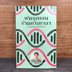 พันธุกรรมข้ามกาลเวลา - ชัชพล เกียรติขจรธาดา