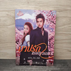 บาปรักแรงปรารถนา - เดวิล_อิน_เลิฟ รูปที่ 1