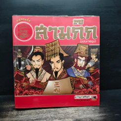 สามก๊ก (ฉบับการ์ตูน) รูปที่ 1