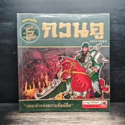 กวนอู (ฉบับการ์ตูน) รูปที่ 1