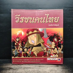 วีรชนคนไทย (ฉบับการ์ตูน) รูปที่ 1