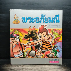 พระอภัยมณี (ฉบับการ์ตูน) รูปที่ 1
