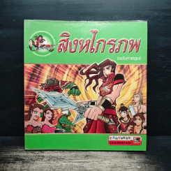 สิงหไกรภพ (ฉบับการ์ตูน)