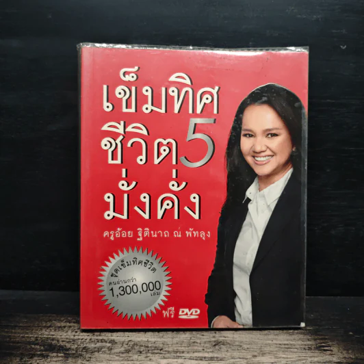 เข็มทิศชีวิต 5 มั่งคั่ง - ครูอ้อย ฐิตินาถ ณ พัทลุง รูปที่ 1
