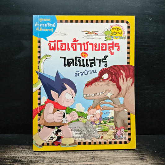 พีโอเจ้าชายอสูรกับไดโนเสาร์ตัวป่วน รูปที่ 1