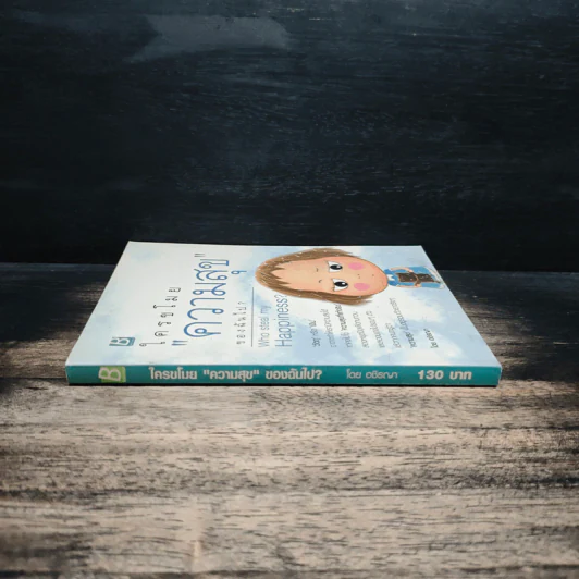 ใครขโมยความสุขฉันไป? - อชิรญา รูปที่ 3