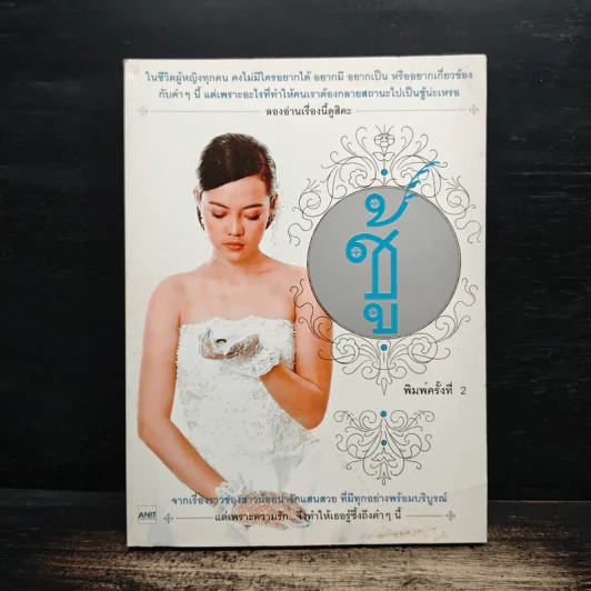 ชู้ - แพรไหม รูปที่ 1