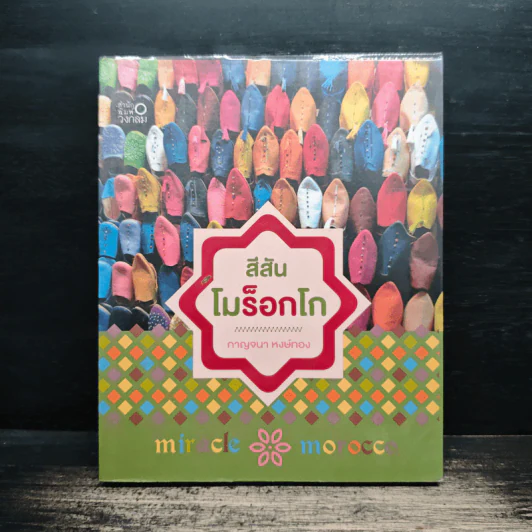 สีสันโมร็อกโก - กาญจนา หงษ์ทอง รูปที่ 1