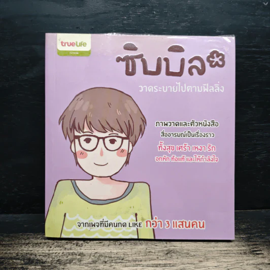 ซิบบิล วาดระบายไปตามฟิลลิ่ง รูปที่ 1