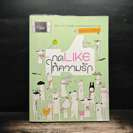 กด Like ให้ความรัก - สุทธิพงษ์ สมบัติจินดา รูปที่ 1