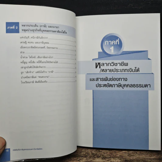 เปิดคัมภีร์ภาษี บุคคลธรรมดา & วิชาชีพอิสระ - อมรศักดิ์ พงศ์พศุตม์ รูปที่ 9