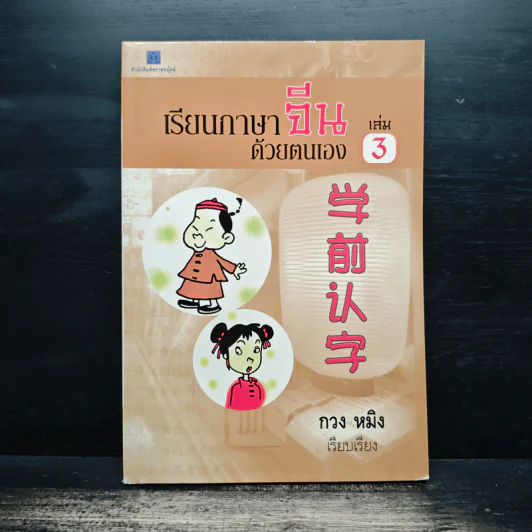 เรียนภาษาจีนด้วยตนเอง เล่ม 3 - กวง หมิง รูปที่ 1