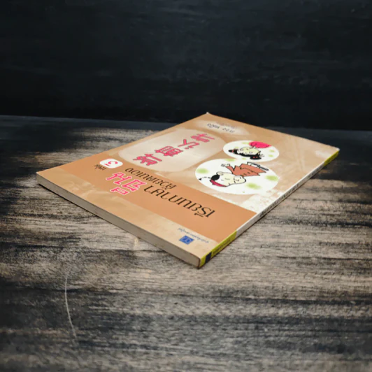 เรียนภาษาจีนด้วยตนเอง เล่ม 3 - กวง หมิง รูปที่ 5
