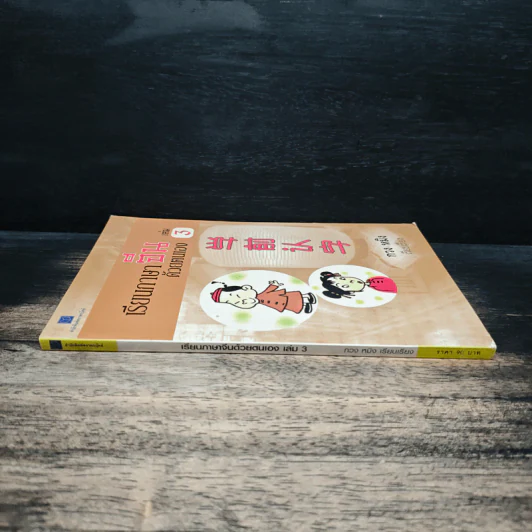 เรียนภาษาจีนด้วยตนเอง เล่ม 3 - กวง หมิง รูปที่ 3