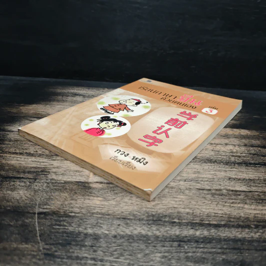 เรียนภาษาจีนด้วยตนเอง เล่ม 3 - กวง หมิง รูปที่ 4