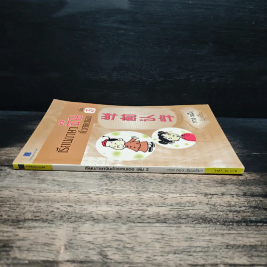เรียนภาษาจีนด้วยตนเอง เล่ม 3 - กวง หมิง รูปที่ 3