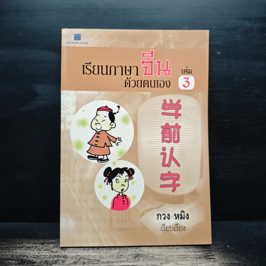 เรียนภาษาจีนด้วยตนเอง เล่ม 3 - กวง หมิง รูปที่ 1