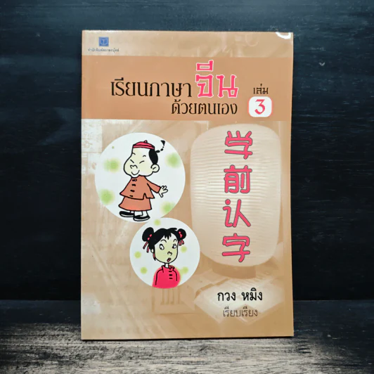 เรียนภาษาจีนด้วยตนเอง เล่ม 3 - กวง หมิง รูปที่ 1