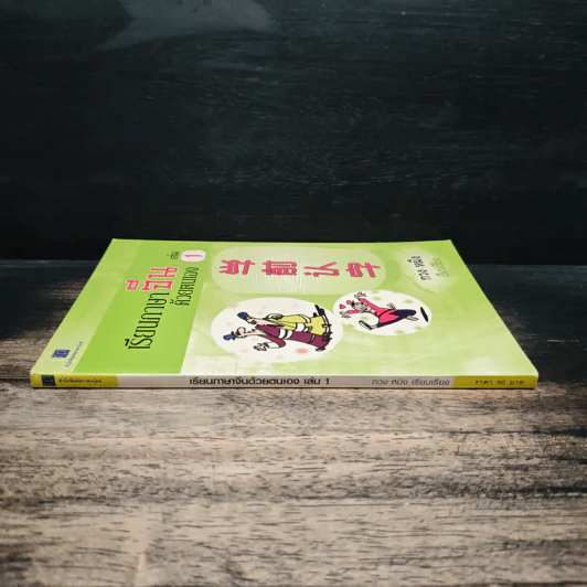 เรียนภาษาจีนด้วยตนเอง เล่ม 1 - กวง หมิง รูปที่ 3