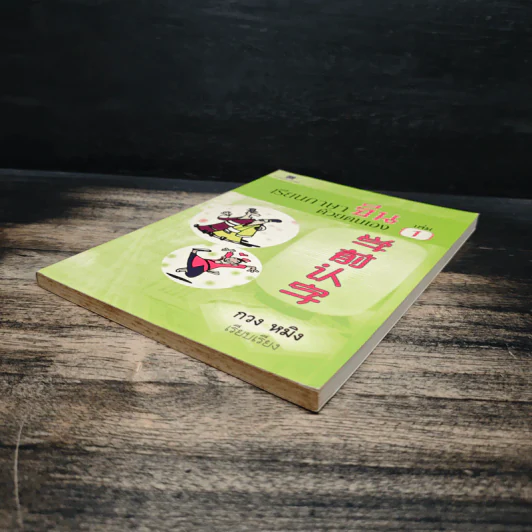 เรียนภาษาจีนด้วยตนเอง เล่ม 1 - กวง หมิง รูปที่ 4