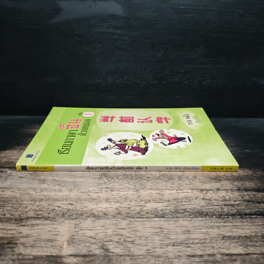 เรียนภาษาจีนด้วยตนเอง เล่ม 1 - กวง หมิง รูปที่ 3