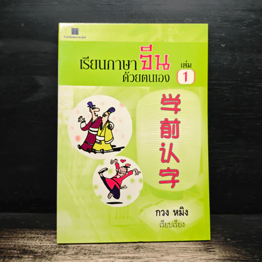 เรียนภาษาจีนด้วยตนเอง เล่ม 1 - กวง หมิง รูปที่ 1