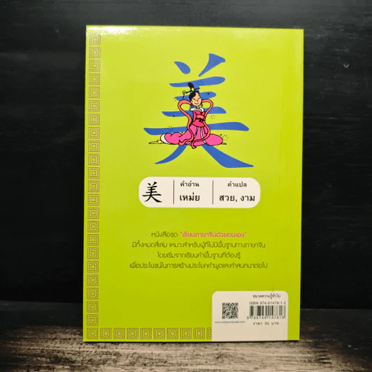 เรียนภาษาจีนด้วยตนเอง เล่ม 1 - กวง หมิง รูปที่ 2