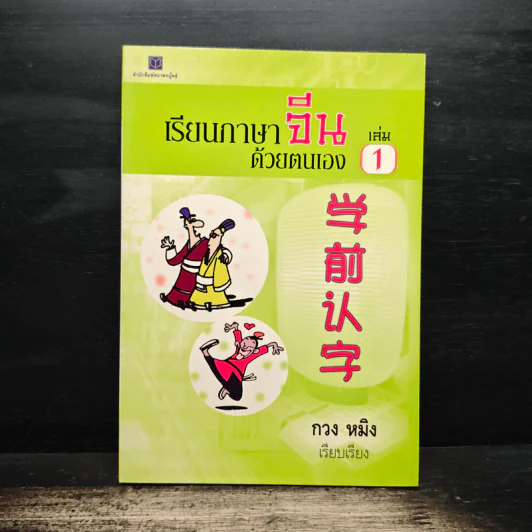 เรียนภาษาจีนด้วยตนเอง เล่ม 1 - กวง หมิง รูปที่ 1