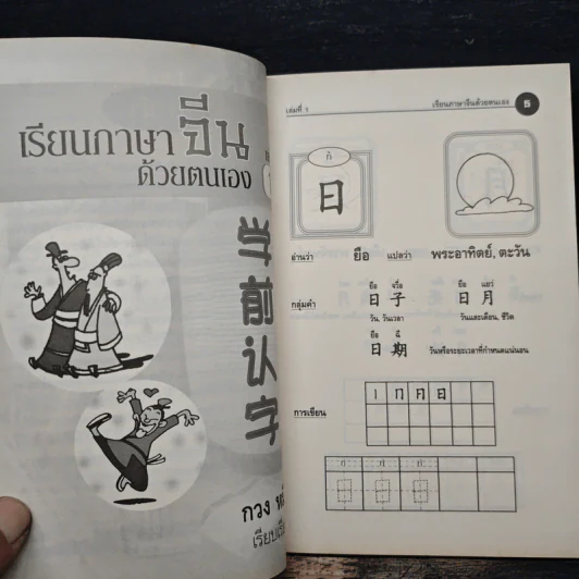 เรียนภาษาจีนด้วยตนเอง เล่ม 1 - กวง หมิง รูปที่ 7