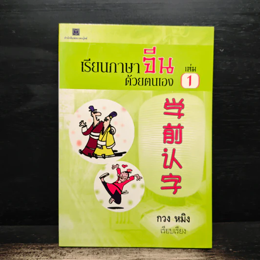 เรียนภาษาจีนด้วยตนเอง เล่ม 1 - กวง หมิง รูปที่ 1