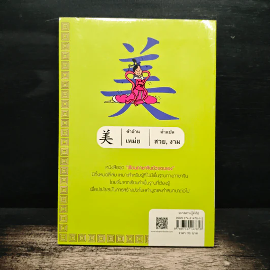 เรียนภาษาจีนด้วยตนเอง เล่ม 1 - กวง หมิง รูปที่ 2