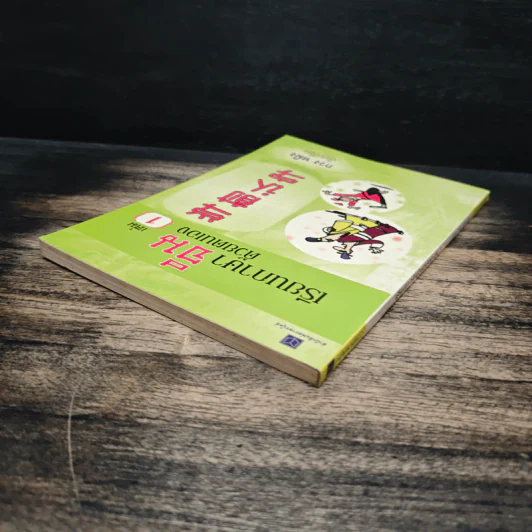 เรียนภาษาจีนด้วยตนเอง เล่ม 1 - กวง หมิง รูปที่ 5