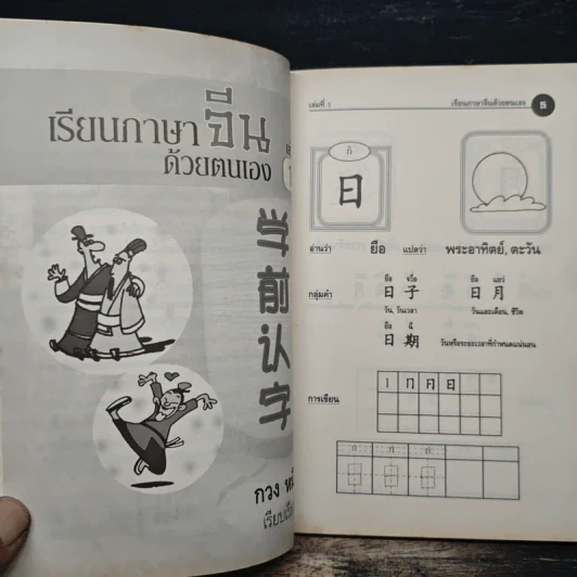 เรียนภาษาจีนด้วยตนเอง เล่ม 1 - กวง หมิง รูปที่ 7