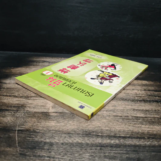 เรียนภาษาจีนด้วยตนเอง เล่ม 1 - กวง หมิง รูปที่ 5
