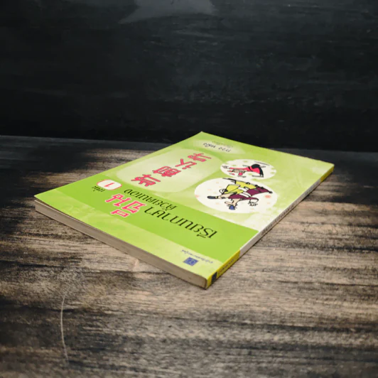 เรียนภาษาจีนด้วยตนเอง เล่ม 1 - กวง หมิง รูปที่ 5