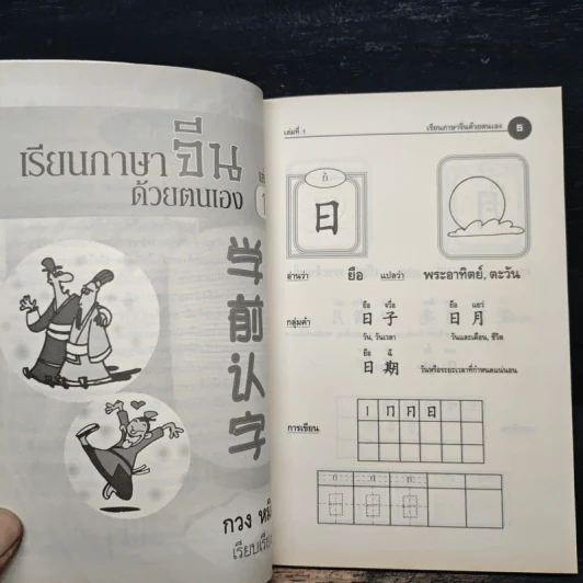 เรียนภาษาจีนด้วยตนเอง เล่ม 1 - กวง หมิง รูปที่ 7